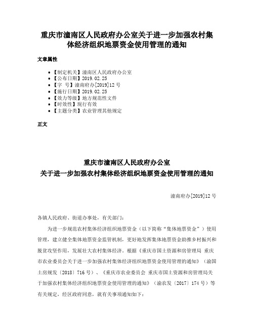 重庆市潼南区人民政府办公室关于进一步加强农村集体经济组织地票资金使用管理的通知