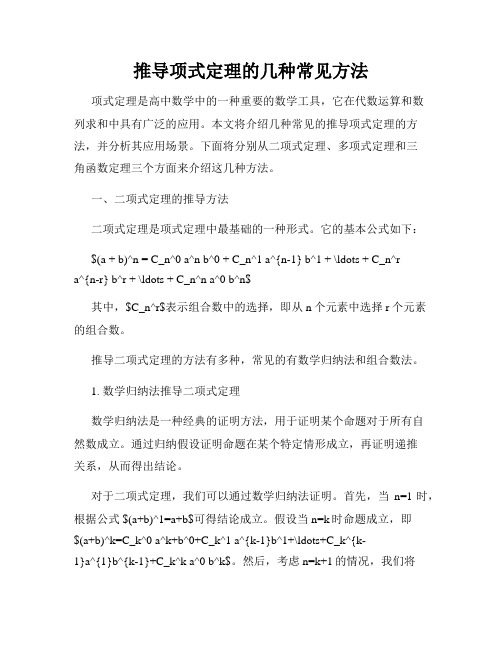 推导项式定理的几种常见方法