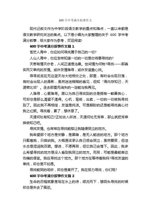 600字中考满分叙事作文_初中记叙文_