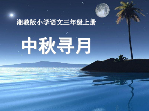 春湘教版语文三上《中寻月》ppt课件