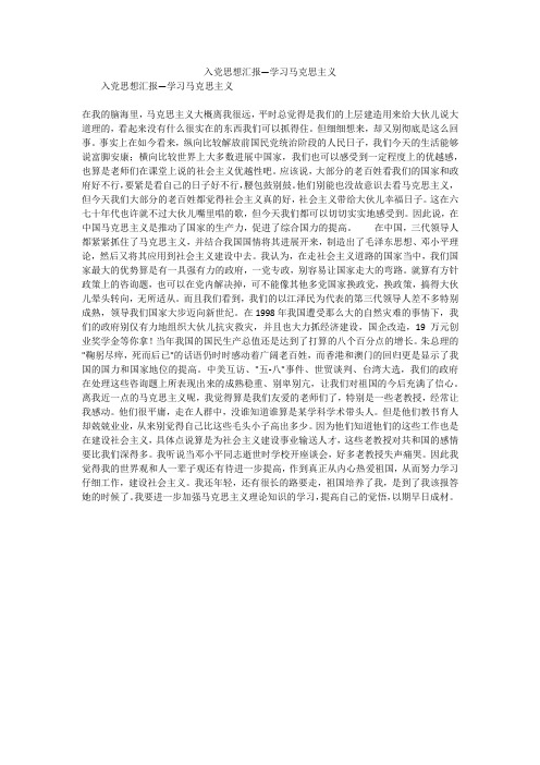 入党思想汇报—学习马克思主义