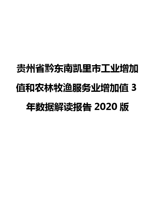 贵州省黔东南凯里市工业增加值和农林牧渔服务业增加值3年数据解读报告2020版