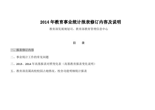 2014年教育统计报表修订内容及说明