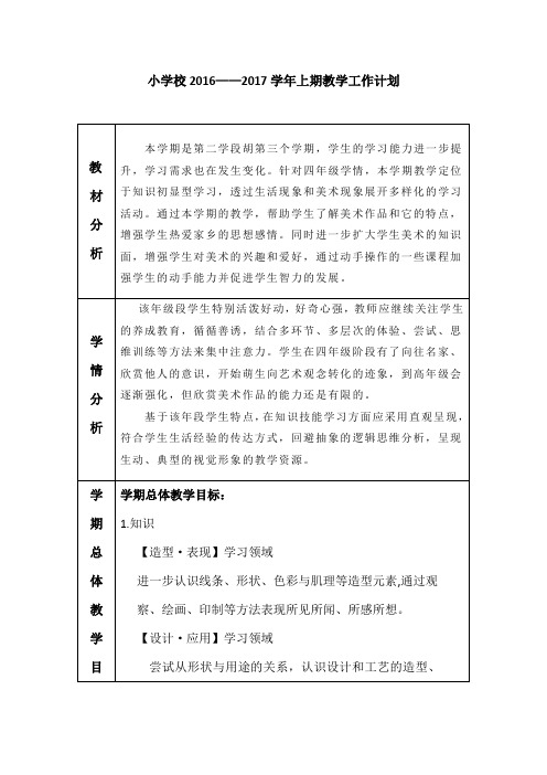 湘教版四年级上册美术教学工作计划