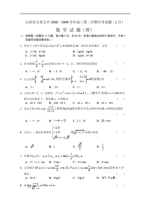 山西省太原五中2009届高三数学月考试题及答案理