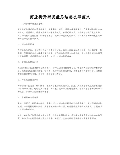 商业街开街复盘总结怎么写范文