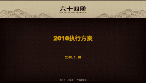 上海博加-2010年六十四阶营销执行方案197pPPT课件