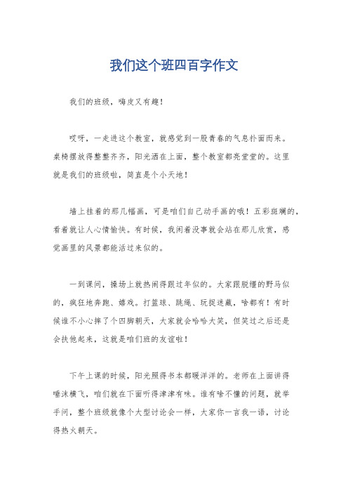 我们这个班四百字作文