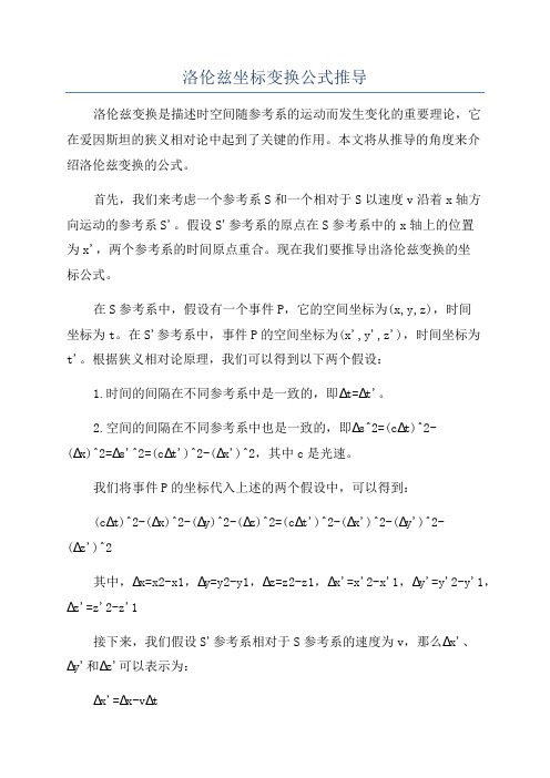 洛伦兹坐标变换公式推导