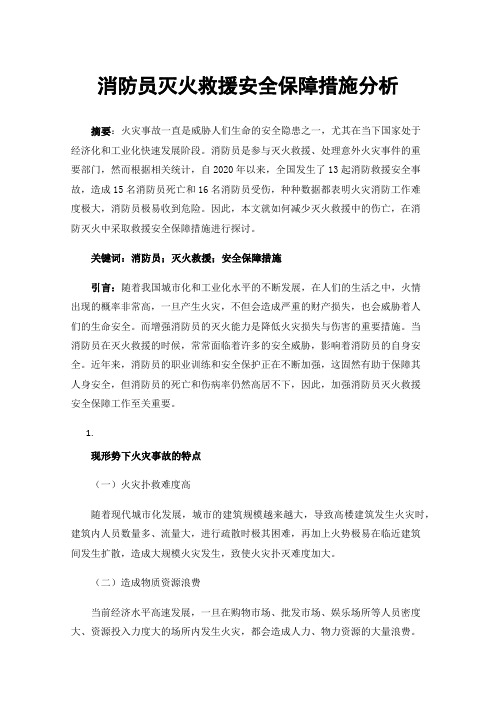 消防员灭火救援安全保障措施分析