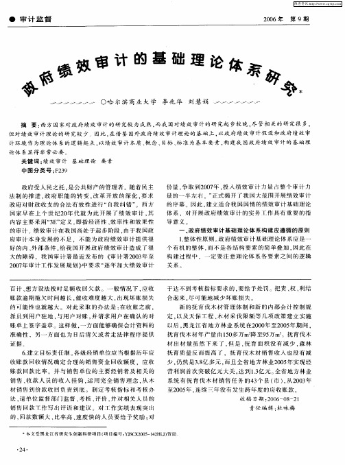 政府绩效审计的基础理论体系研究