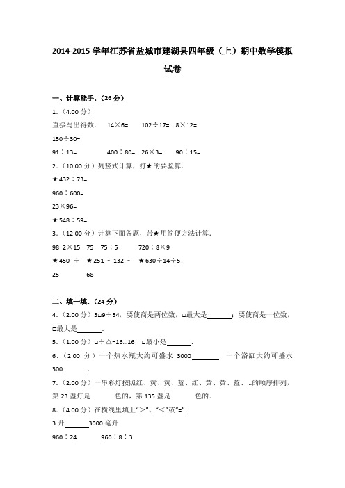 [真卷]2014-2015年江苏省盐城市建湖县四年级(上)期中数学模拟试卷带解析