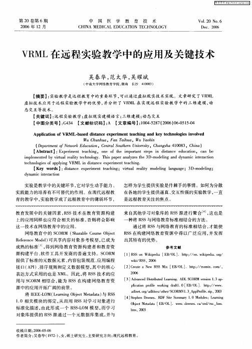 VRML在远程实验教学中的应用及关键技术