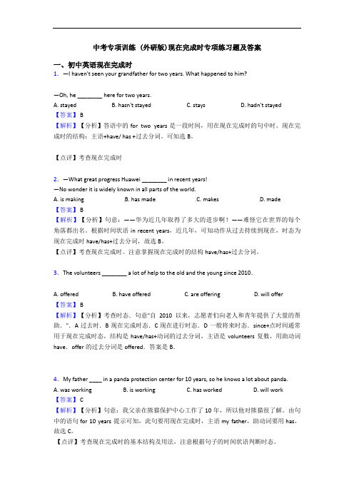 中考专项训练 (外研版)现在完成时专项练习题及答案