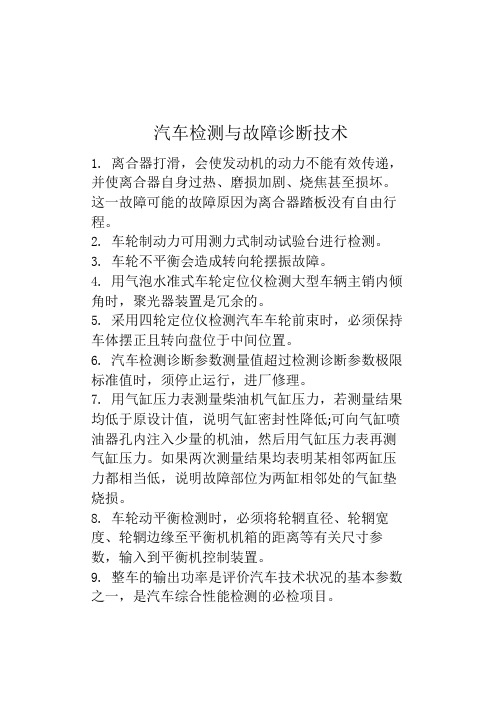 汽车检测与故障诊断技术