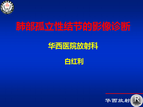 肺孤立结节的影像诊断PPT课件