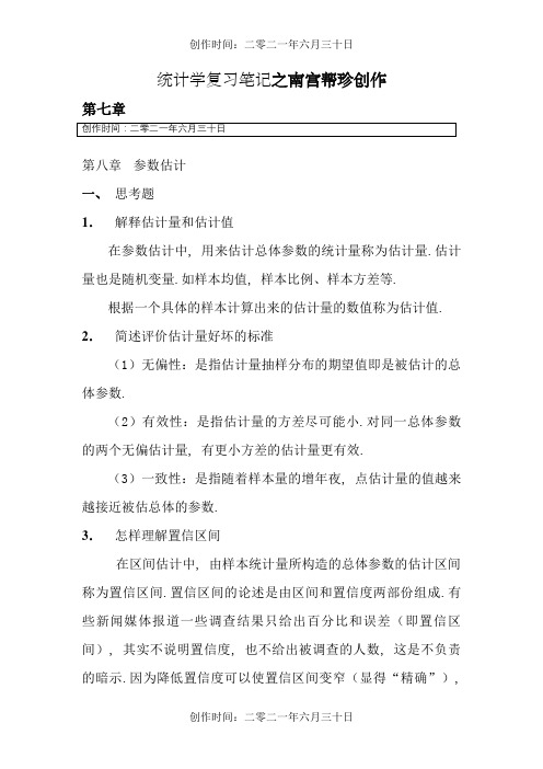 统计学第七章、第八章课后题答案