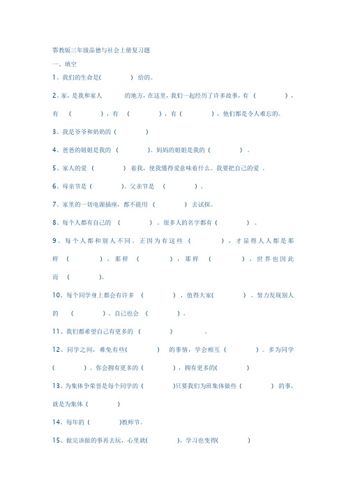 鄂教版三年级品德与社会上册复习题