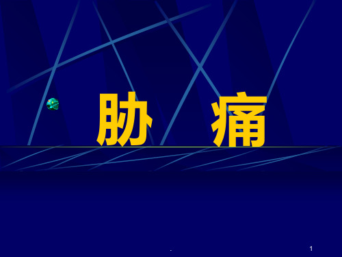 中医内科学课件第四章胁痛课件