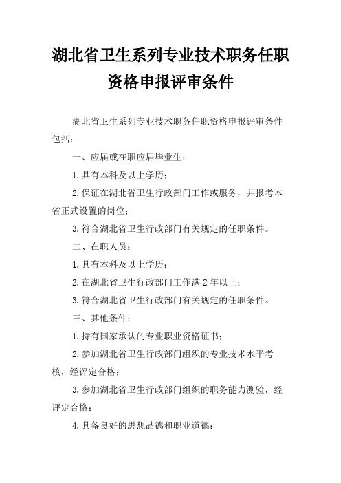 湖北省卫生系列专业技术职务任职资格申报评审条件