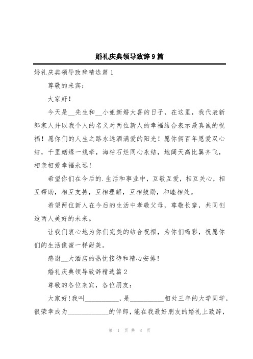 婚礼庆典领导致辞9篇