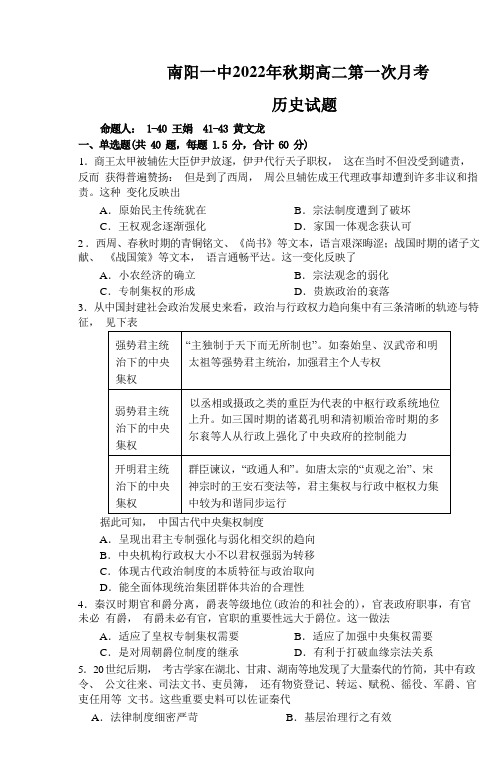 河南省南阳市第一中学校2022-2023学年高二上学期第一次月考历史试题