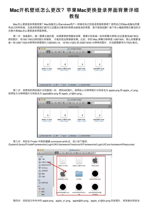 Mac开机壁纸怎么更改？苹果Mac更换登录界面背景详细教程