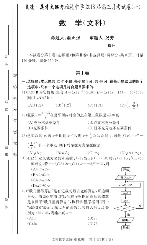 2018届湖南省雅礼中学高三第一次月考文科数学 PDF