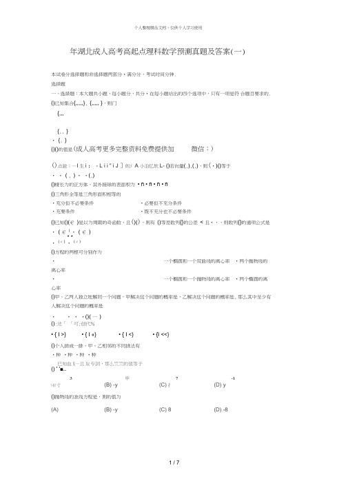 2018年湖北成人高考高起点理科数学预测真题及答案(一)