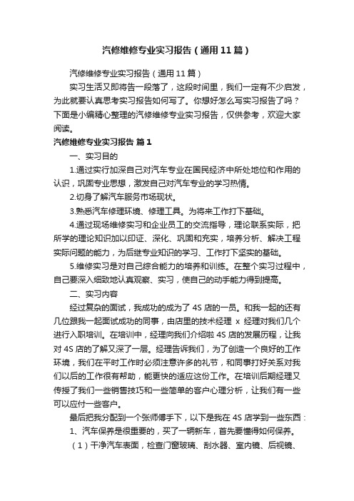 汽修维修专业实习报告（通用11篇）