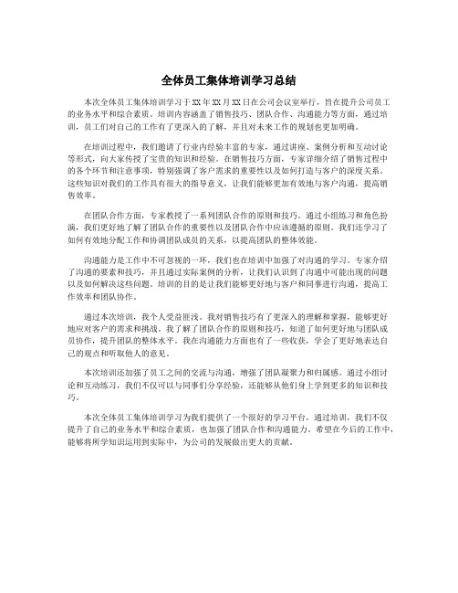 全体员工集体培训学习总结