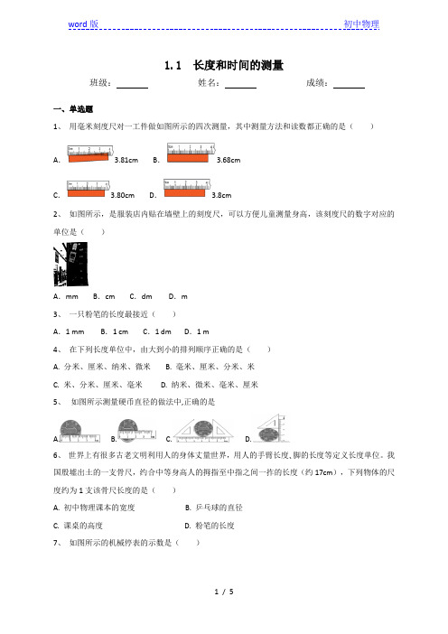 人教版八年级物理上册1.1长度和时间的测量同步测试(含答案)