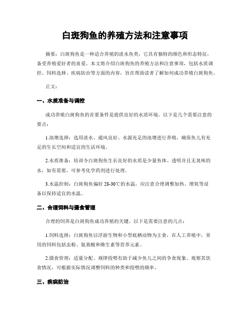 白斑狗鱼的养殖方法和注意事项