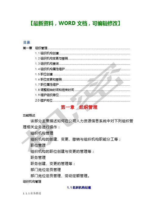 SAHR用户操作手册OM组织管理Vp