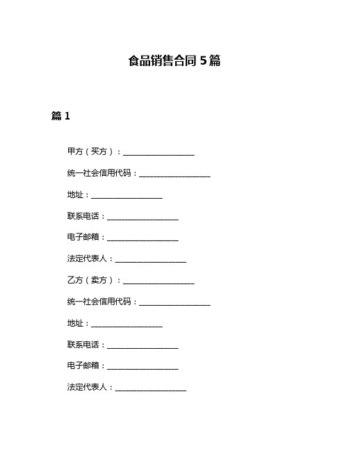 食品销售合同5篇