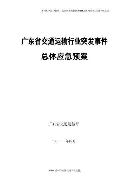 广东省交通运输行业突发事件总体应急预案