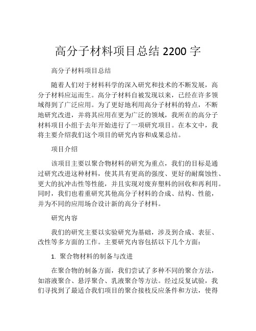 高分子材料项目总结2200字