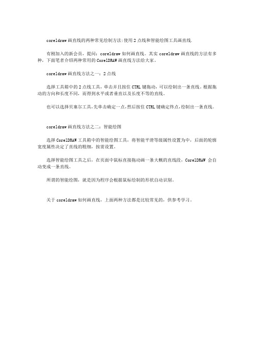CORELDRAW画直线的两种常见绘制方法介绍