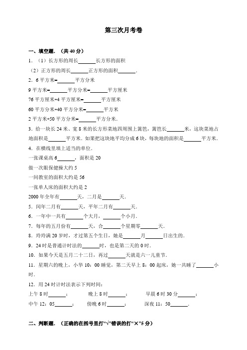 人教版小学三年级数学下册月考三全优测评卷(word版附答案)