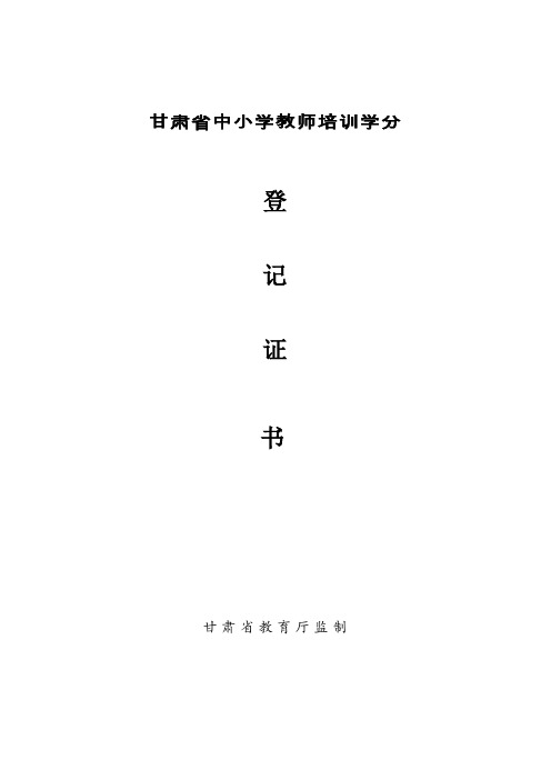 甘肃省中小学教师培训学分