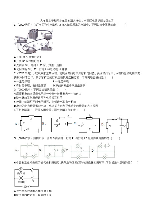 2020人教版九年级上同步单元专题大培优串并联电路识别专题练习