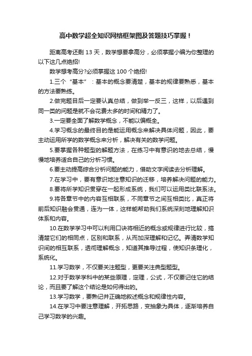 高中数学超全知识网络框架图及答题技巧掌握！