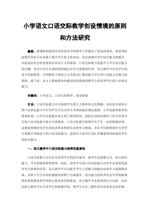 小学语文口语交际教学创设情境的原则和方法研究