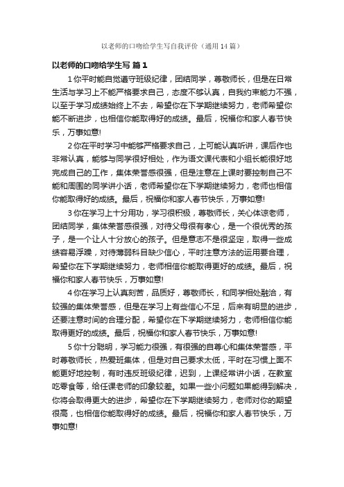 以老师的口吻给学生写自我评价（通用14篇）