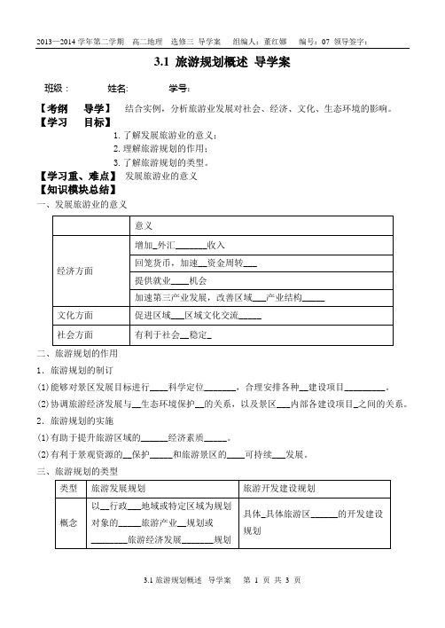 2012级  选修三 《3.1旅游规划概述》导学案