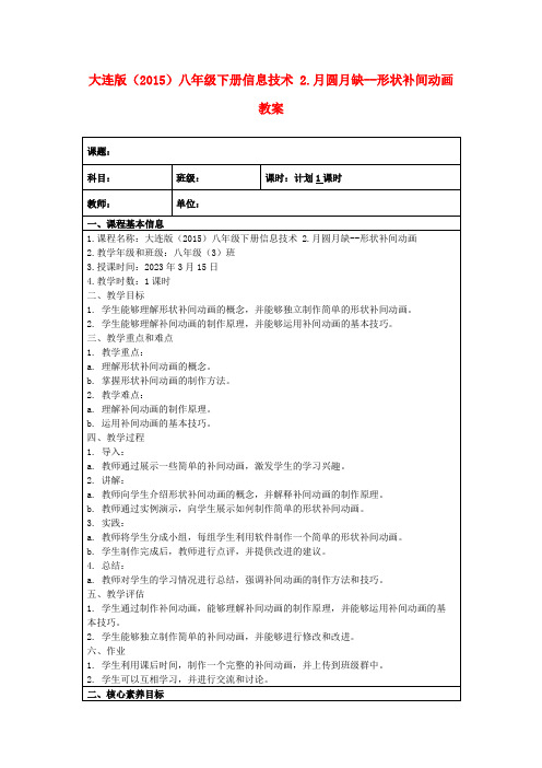 大连版(2015)八年级下册信息技术2.月圆月缺--形状补间动画教案