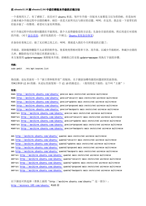 在ubuntu11.10到ubuntu12.04中进行跨版本升级的正确方法
