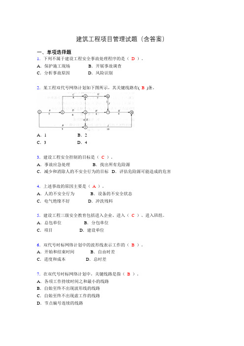 建筑项目管理试题及答案abg