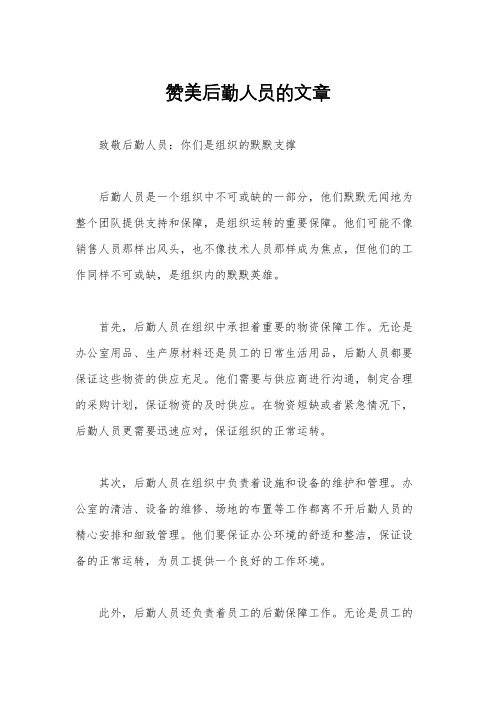 赞美后勤人员的文章