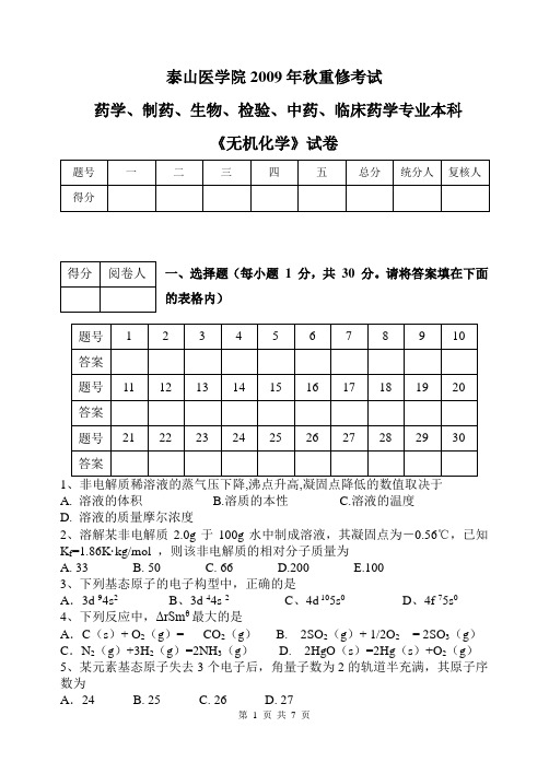 2009年秋无机化学重修